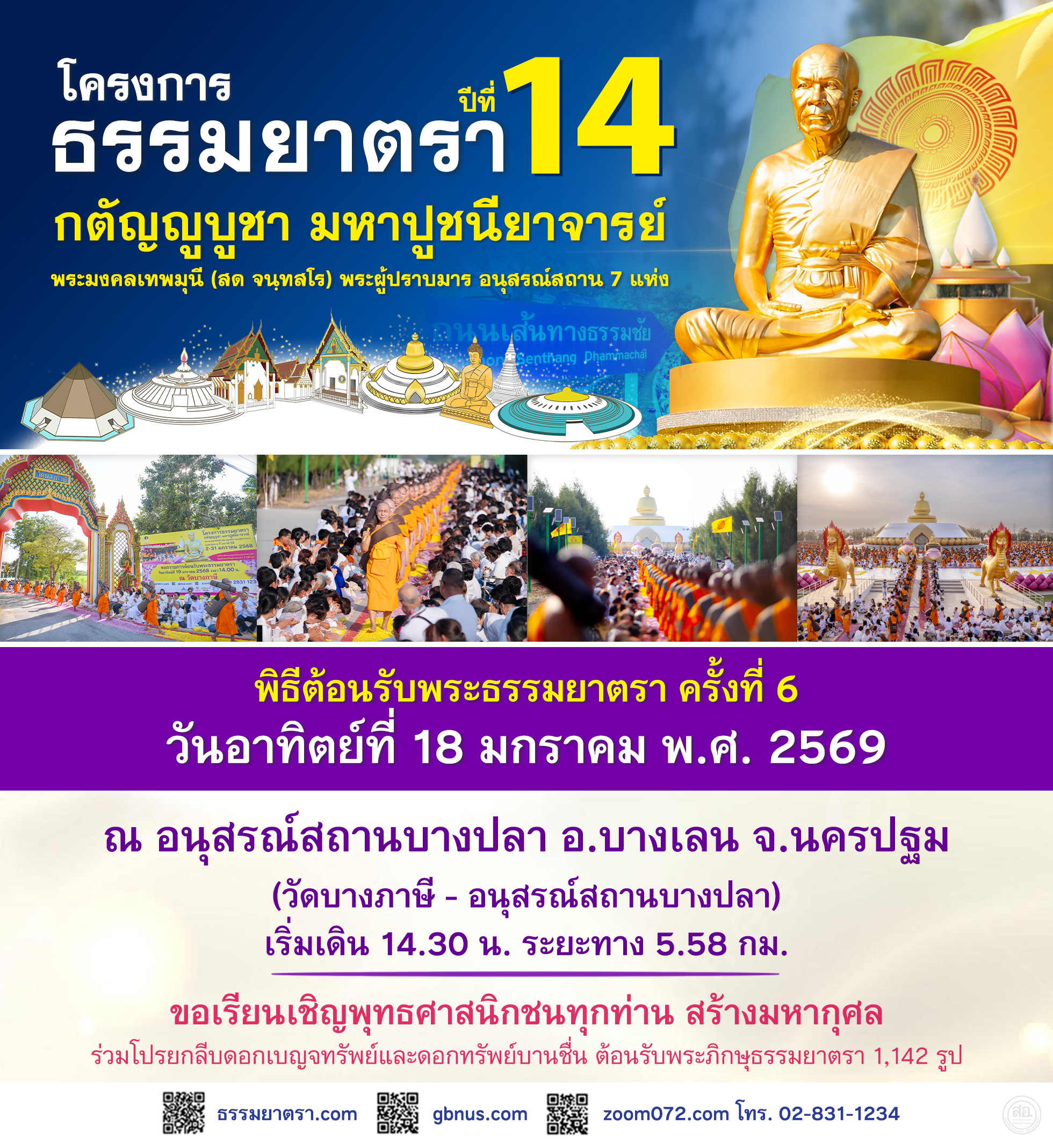 กำหนดการ ธรรมยาตรา ปีที่ 14 วันที่ 18 มกราคม พ.ศ. 2569