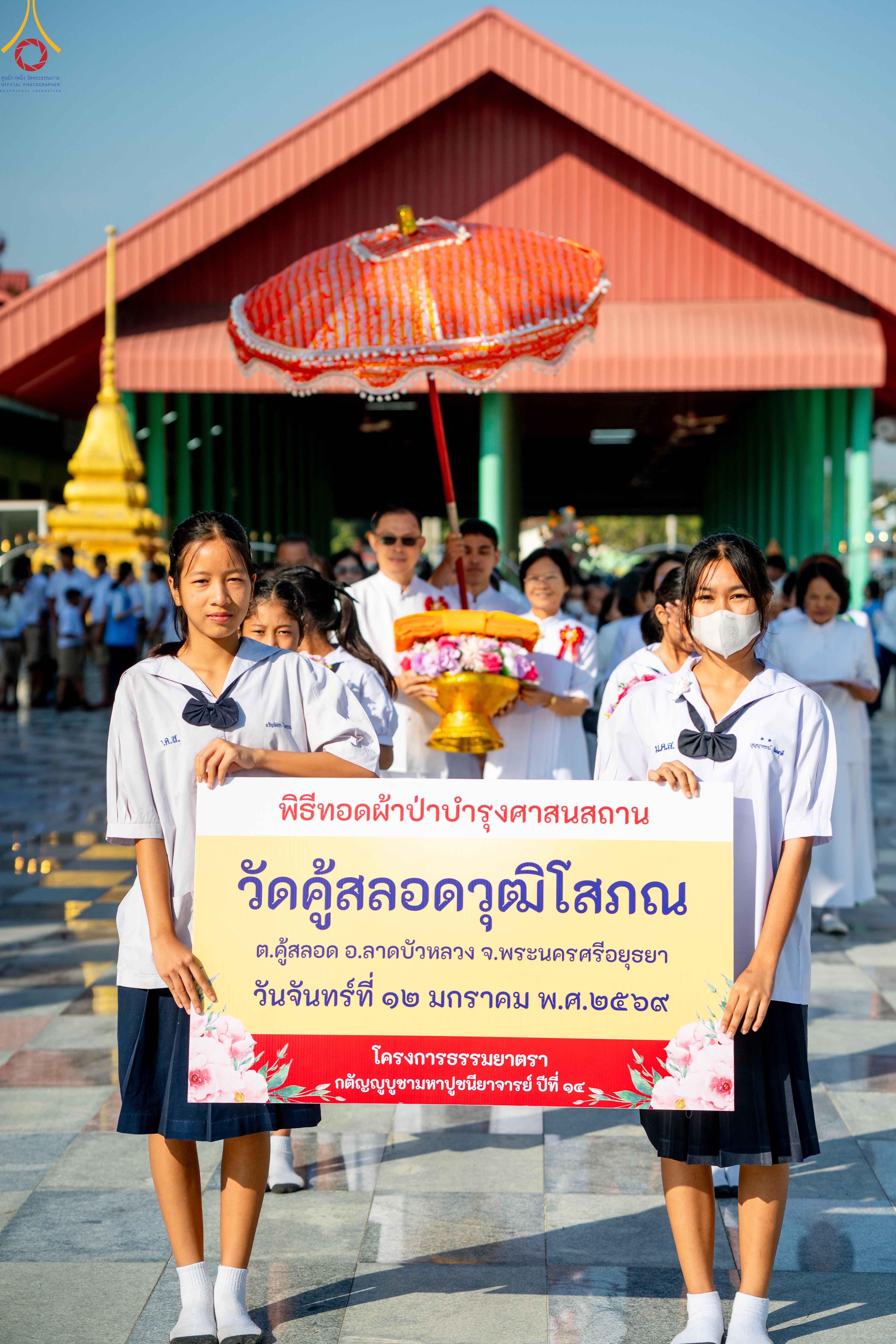 พิธีทอดผ้าป่าบำรุงศาสนสถาน ณ วัดคู้สลอดวุฒิโสภณ จังหวัดพระนครศรีอยุธยา