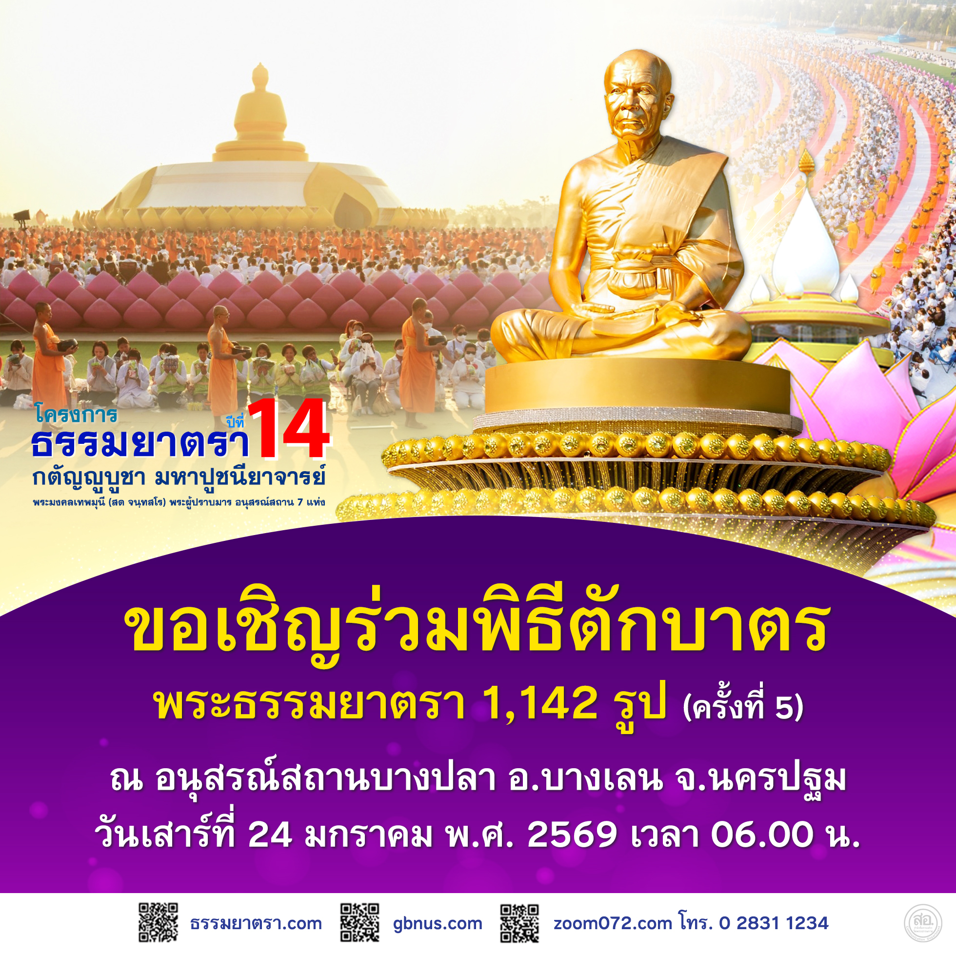 พิธีตักบาตรพระธรรมยาตรา 1,142 รูป ครั้งที่ 5