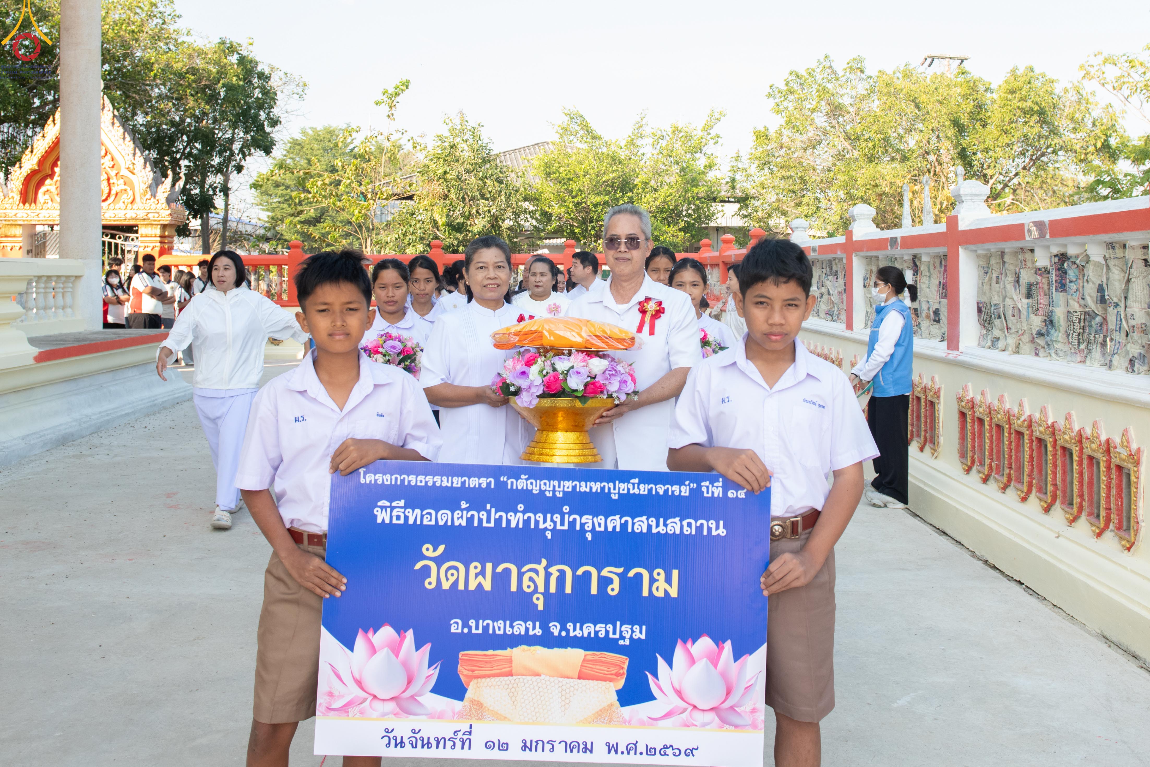 พิธีทอดผ้าป่าบำรุงศาสนสถาน ณ วัดผาสุการาม จังหวัดนครปฐม