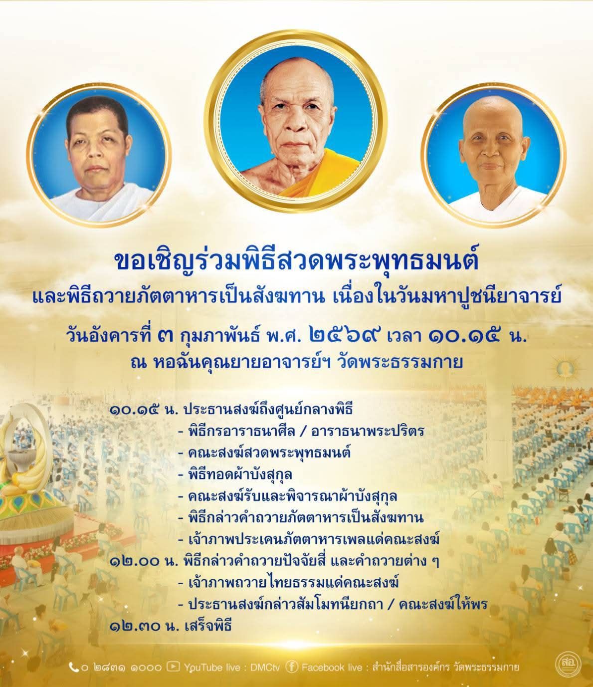 กำหนดวันมหาปูชนียาจารย์ วันอังคารที่ 3 กุมภาพันธ์ พ.ศ. 2569