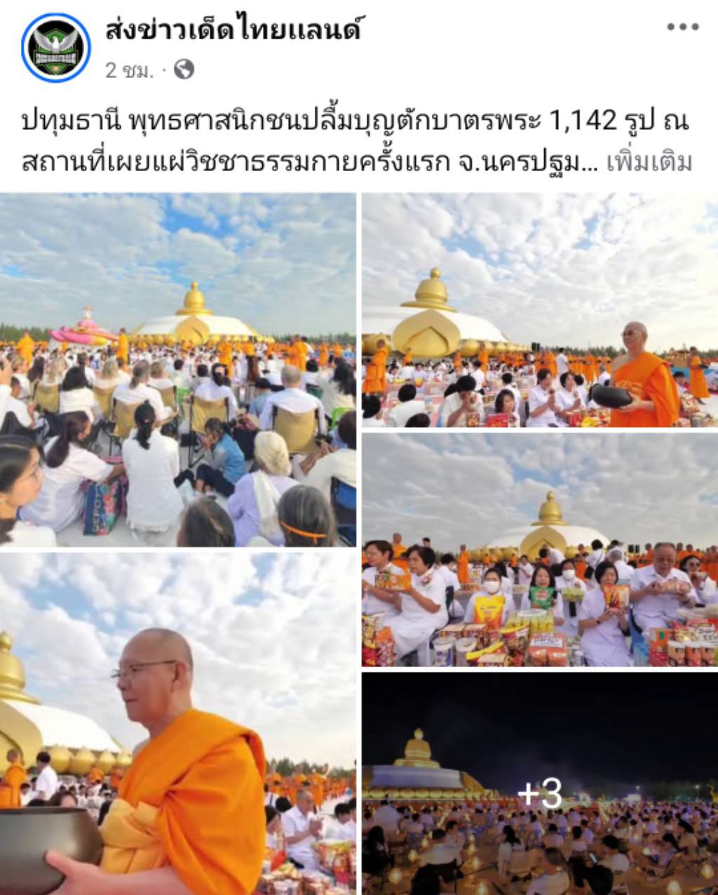สื่อมวลชนเสนอข่าวงานบุญ พุทธศาสนิกชนปลื้มบุญตักบาตรพระ 1,142 รูป ณ สถานที่เผยแผ่วิชชาธรรมกายครั้งแรก จังหวัดนครปฐม