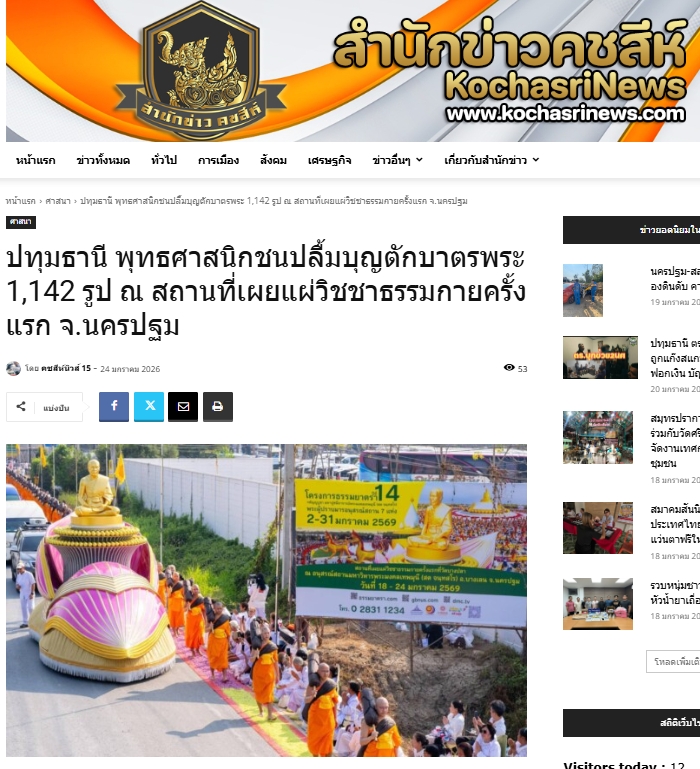 สื่อมวลชนเสนอข่าวงานบุญ พุทธศาสนิกชนปลื้มบุญตักบาตรพระ 1,142 รูป ณ สถานที่เผยแผ่วิชชาธรรมกายครั้งแรก จังหวัดนครปฐม