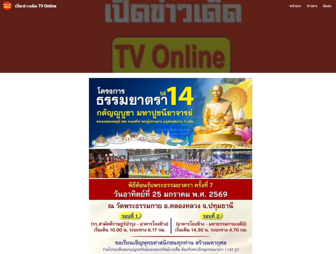 สื่อมวลชนเสนอข่าวงานบุญ พุทธศาสนิกชนปลื้มบุญตักบาตรพระ 1,142 รูป ณ สถานที่เผยแผ่วิชชาธรรมกายครั้งแรก จังหวัดนครปฐม