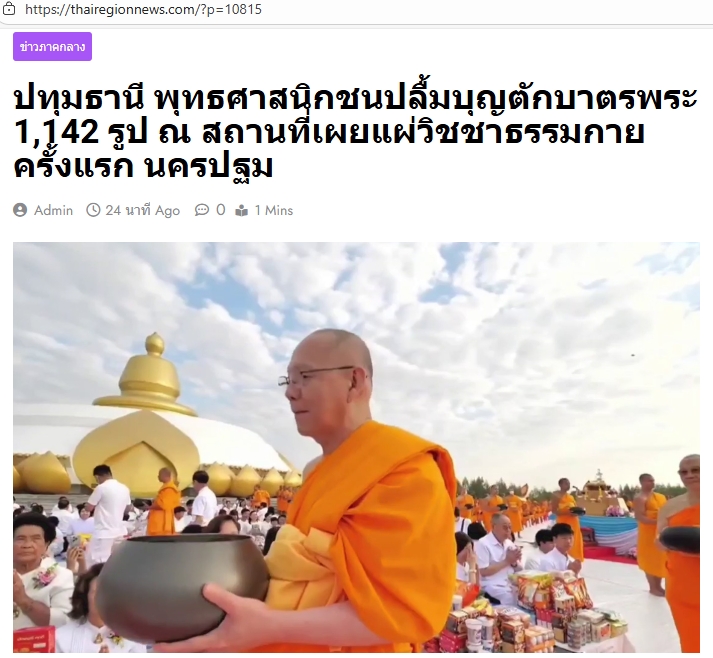 สื่อมวลชนเสนอข่าวงานบุญ พุทธศาสนิกชนปลื้มบุญตักบาตรพระ 1,142 รูป ณ สถานที่เผยแผ่วิชชาธรรมกายครั้งแรก จังหวัดนครปฐม