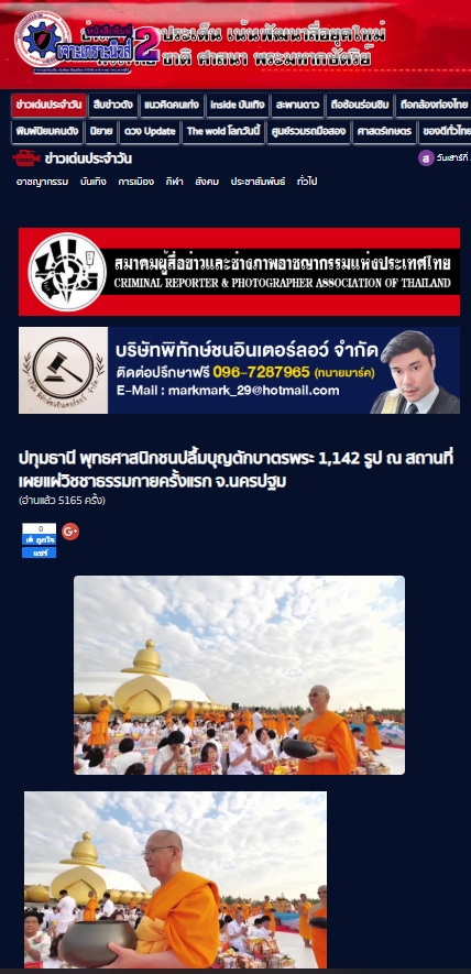 สื่อมวลชนเสนอข่าวงานบุญ พุทธศาสนิกชนปลื้มบุญตักบาตรพระ 1,142 รูป ณ สถานที่เผยแผ่วิชชาธรรมกายครั้งแรก จังหวัดนครปฐม