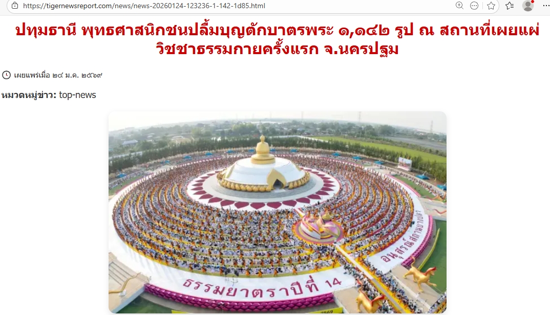 สื่อมวลชนเสนอข่าวงานบุญ พุทธศาสนิกชนปลื้มบุญตักบาตรพระ 1,142 รูป ณ สถานที่เผยแผ่วิชชาธรรมกายครั้งแรก จังหวัดนครปฐม