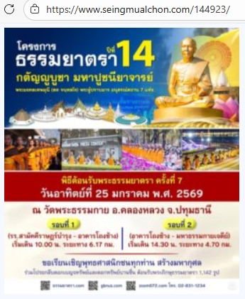 สื่อมวลชนเสนอข่าวงานบุญ พุทธศาสนิกชนปลื้มบุญตักบาตรพระ 1,142 รูป ณ สถานที่เผยแผ่วิชชาธรรมกายครั้งแรก จังหวัดนครปฐม