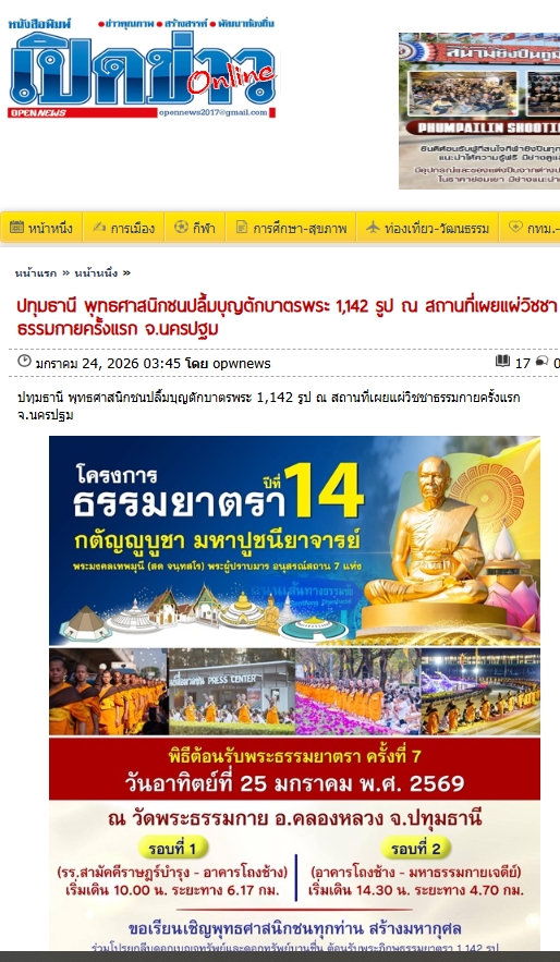 สื่อมวลชนเสนอข่าวงานบุญ พุทธศาสนิกชนปลื้มบุญตักบาตรพระ 1,142 รูป ณ สถานที่เผยแผ่วิชชาธรรมกายครั้งแรก จังหวัดนครปฐม