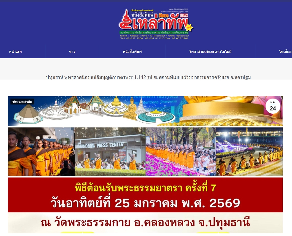 สื่อมวลชนเสนอข่าวงานบุญ พุทธศาสนิกชนปลื้มบุญตักบาตรพระ 1,142 รูป ณ สถานที่เผยแผ่วิชชาธรรมกายครั้งแรก จังหวัดนครปฐม