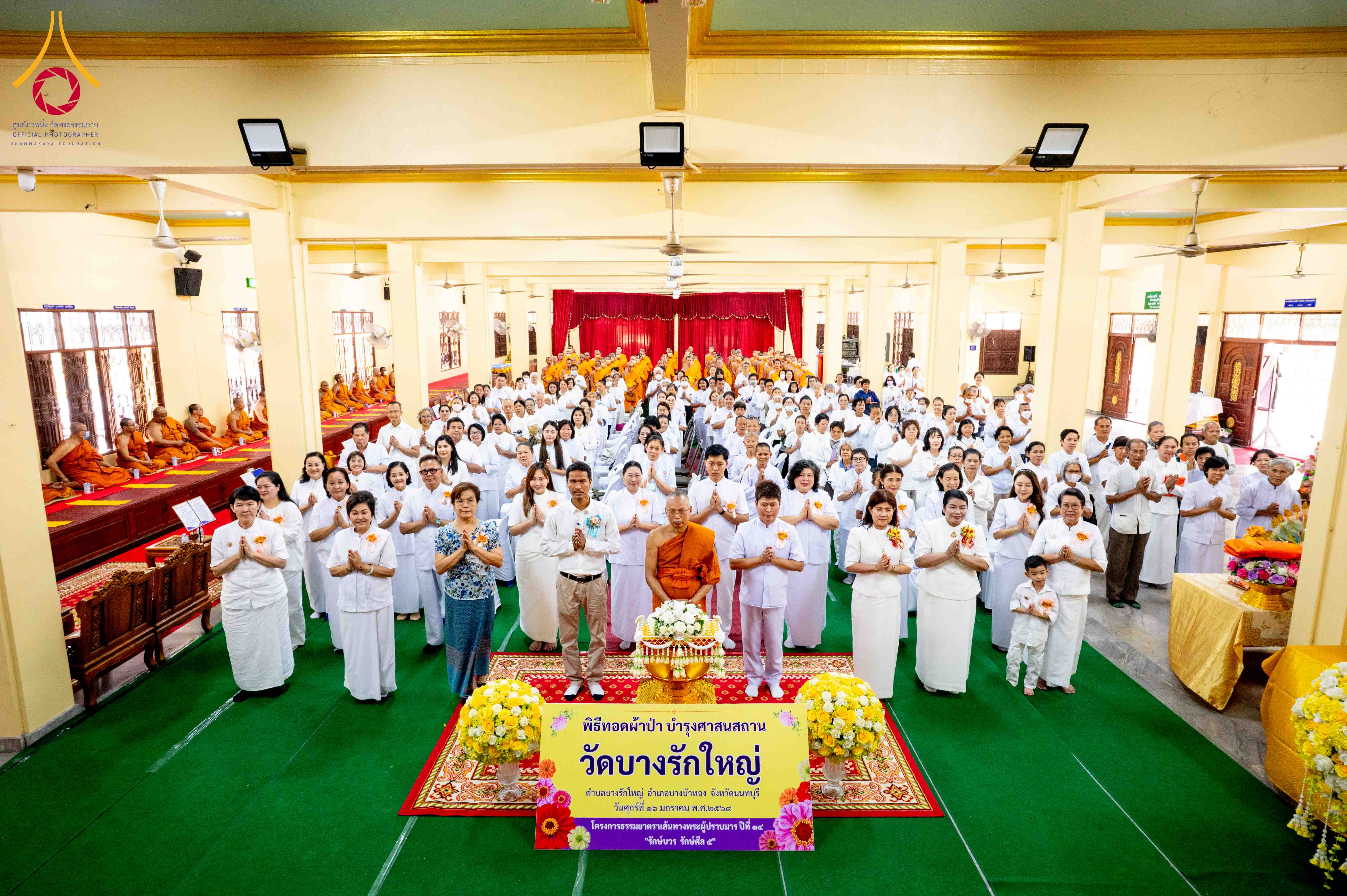 พิธีทอดผ้าป่าบำรุงศาสนสถาน ณ วัดบางรักใหญ่ จ.นนทบุรี