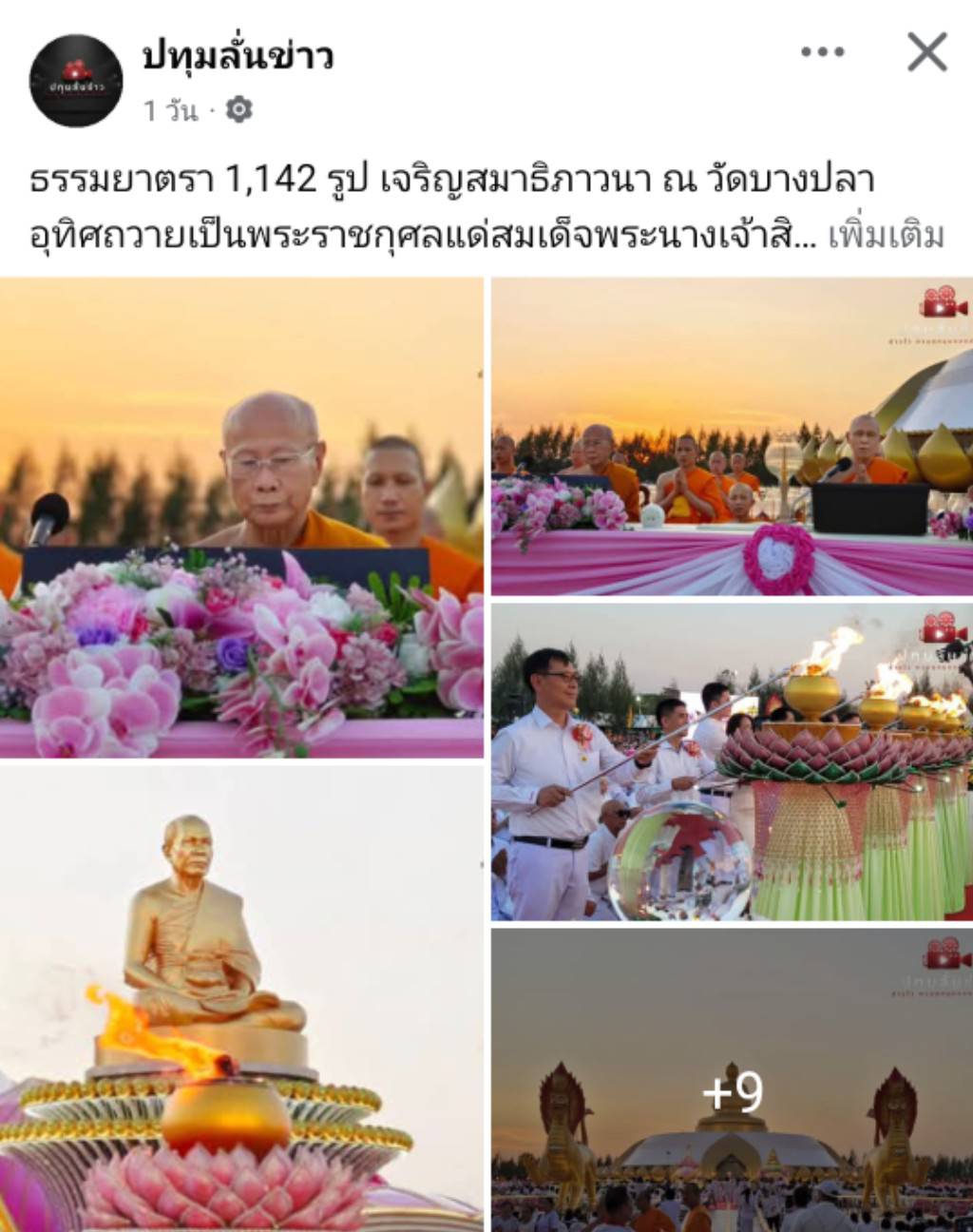 สื่อมวลชนเสนอข่าวงานบุญ ธรรมยาตรา 1,142 รูป เจริญสมาธิภาวนา ณ วัดบางปลา อุทิศถวายเป็นพระราชกุศลแด่สมเด็จพระบรมราชชนนีพันปีหลวง