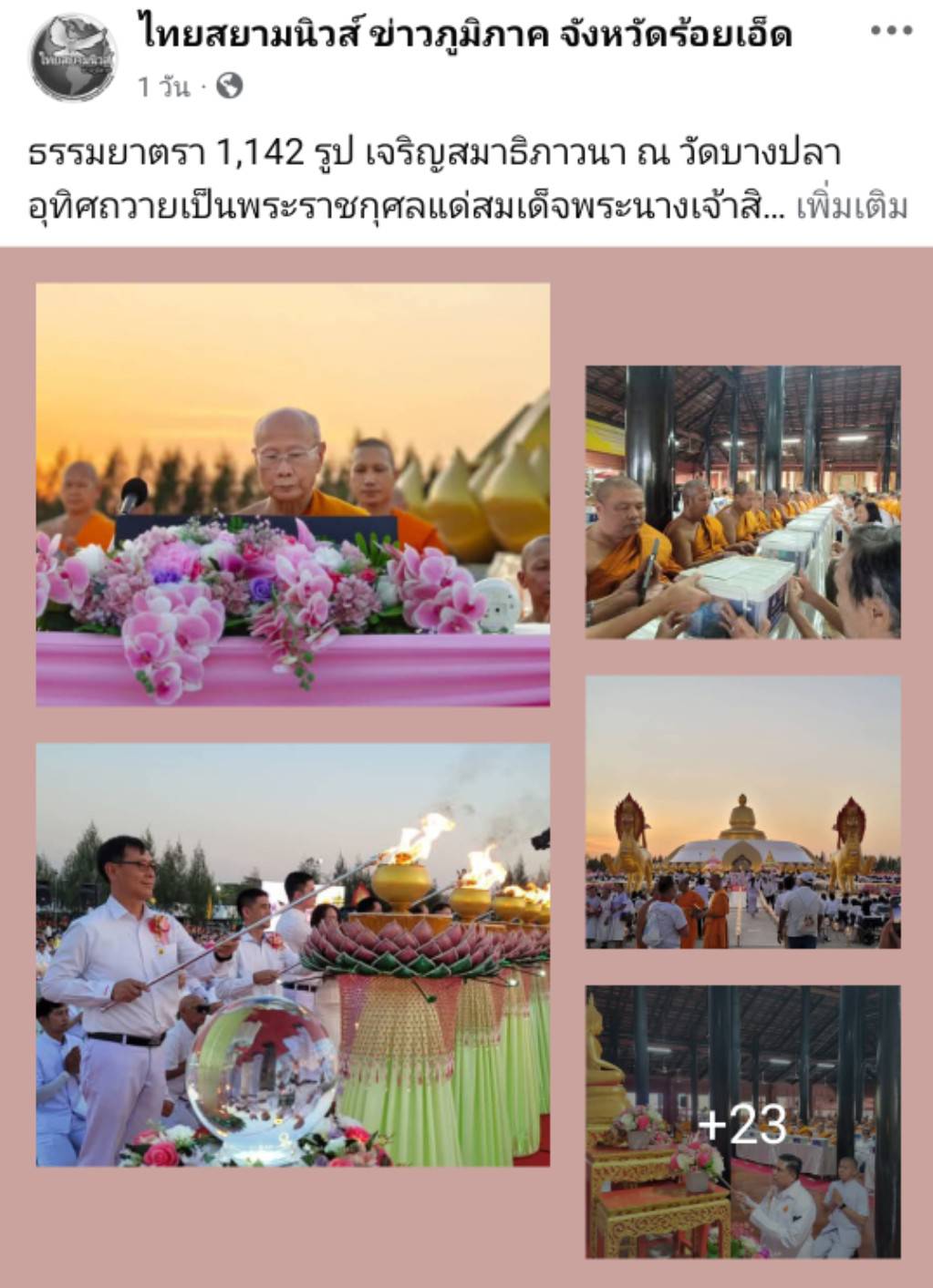 สื่อมวลชนเสนอข่าวงานบุญ ธรรมยาตรา 1,142 รูป เจริญสมาธิภาวนา ณ วัดบางปลา อุทิศถวายเป็นพระราชกุศลแด่สมเด็จพระบรมราชชนนีพันปีหลวง