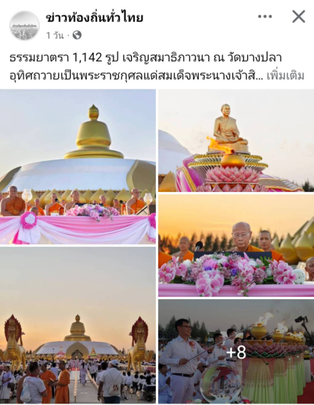 สื่อมวลชนเสนอข่าวงานบุญ ธรรมยาตรา 1,142 รูป เจริญสมาธิภาวนา ณ วัดบางปลา อุทิศถวายเป็นพระราชกุศลแด่สมเด็จพระบรมราชชนนีพันปีหลวง