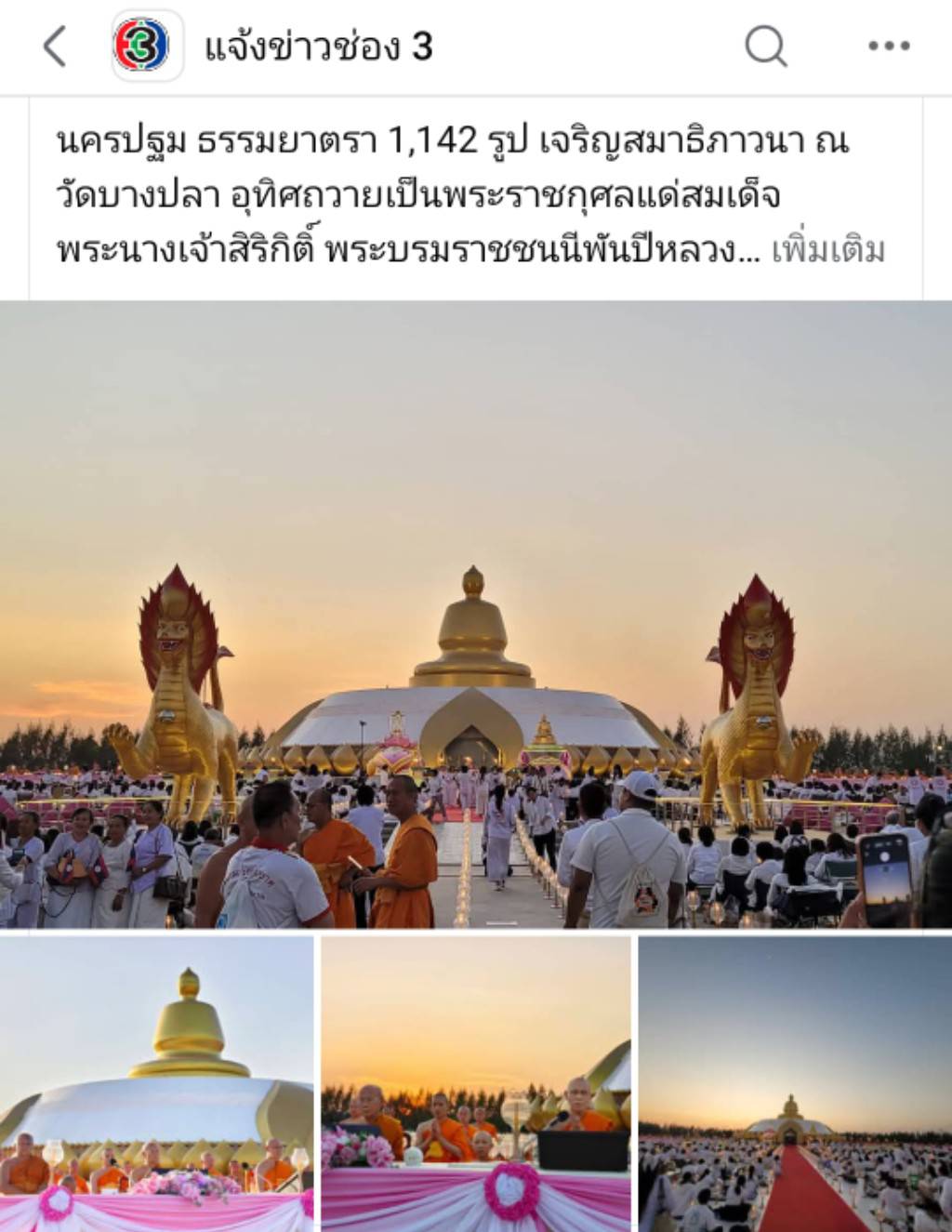 สื่อมวลชนเสนอข่าวงานบุญ ธรรมยาตรา 1,142 รูป เจริญสมาธิภาวนา ณ วัดบางปลา อุทิศถวายเป็นพระราชกุศลแด่สมเด็จพระบรมราชชนนีพันปีหลวง