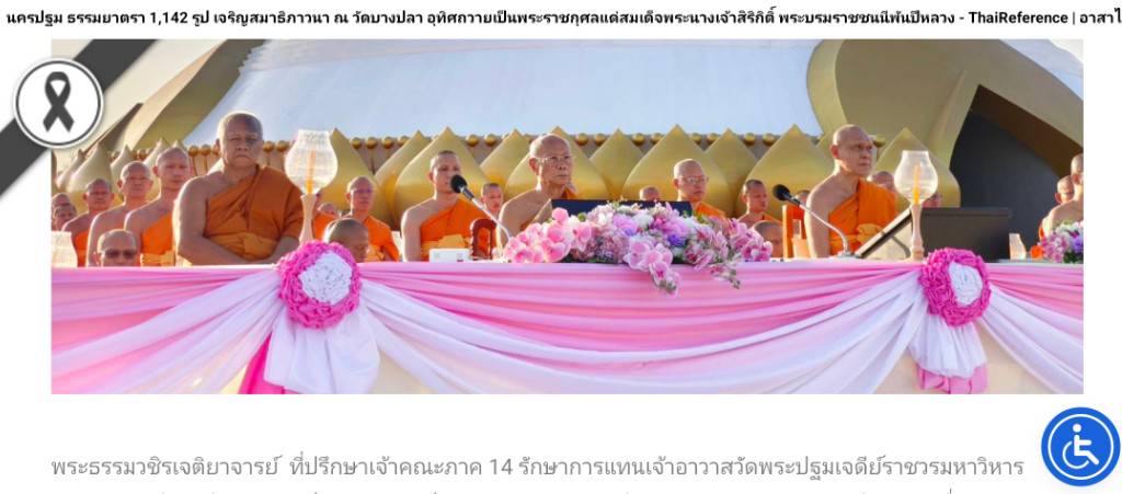 สื่อมวลชนเสนอข่าวงานบุญ ธรรมยาตรา 1,142 รูป เจริญสมาธิภาวนา ณ วัดบางปลา อุทิศถวายเป็นพระราชกุศลแด่สมเด็จพระบรมราชชนนีพันปีหลวง