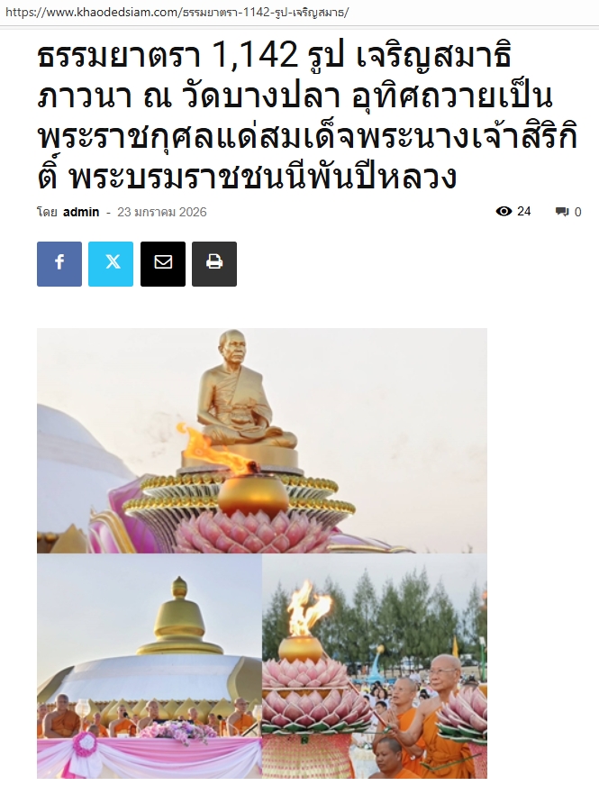 สื่อมวลชนเสนอข่าวงานบุญ ธรรมยาตรา 1,142 รูป เจริญสมาธิภาวนา ณ วัดบางปลา อุทิศถวายเป็นพระราชกุศลแด่สมเด็จพระบรมราชชนนีพันปีหลวง