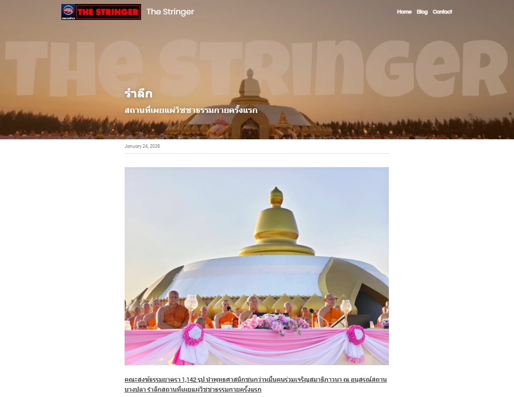 สื่อมวลชนเสนอข่าวงานบุญ ธรรมยาตรา 1,142 รูป เจริญสมาธิภาวนา ณ วัดบางปลา อุทิศถวายเป็นพระราชกุศลแด่สมเด็จพระบรมราชชนนีพันปีหลวง