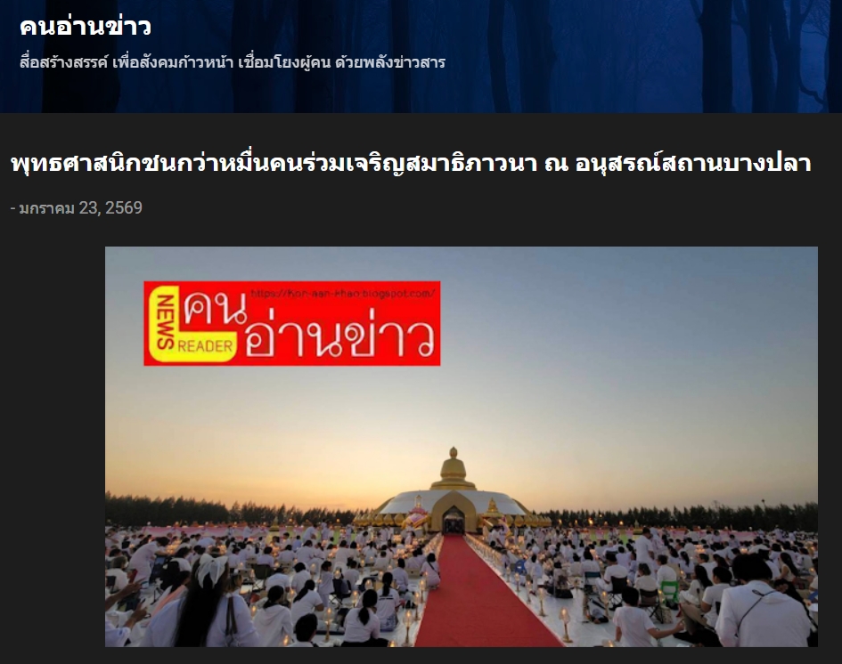 สื่อมวลชนเสนอข่าวงานบุญ ธรรมยาตรา 1,142 รูป เจริญสมาธิภาวนา ณ วัดบางปลา อุทิศถวายเป็นพระราชกุศลแด่สมเด็จพระบรมราชชนนีพันปีหลวง