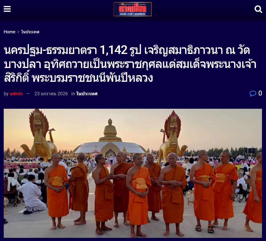 สื่อมวลชนเสนอข่าวงานบุญ ธรรมยาตรา 1,142 รูป เจริญสมาธิภาวนา ณ วัดบางปลา อุทิศถวายเป็นพระราชกุศลแด่สมเด็จพระบรมราชชนนีพันปีหลวง