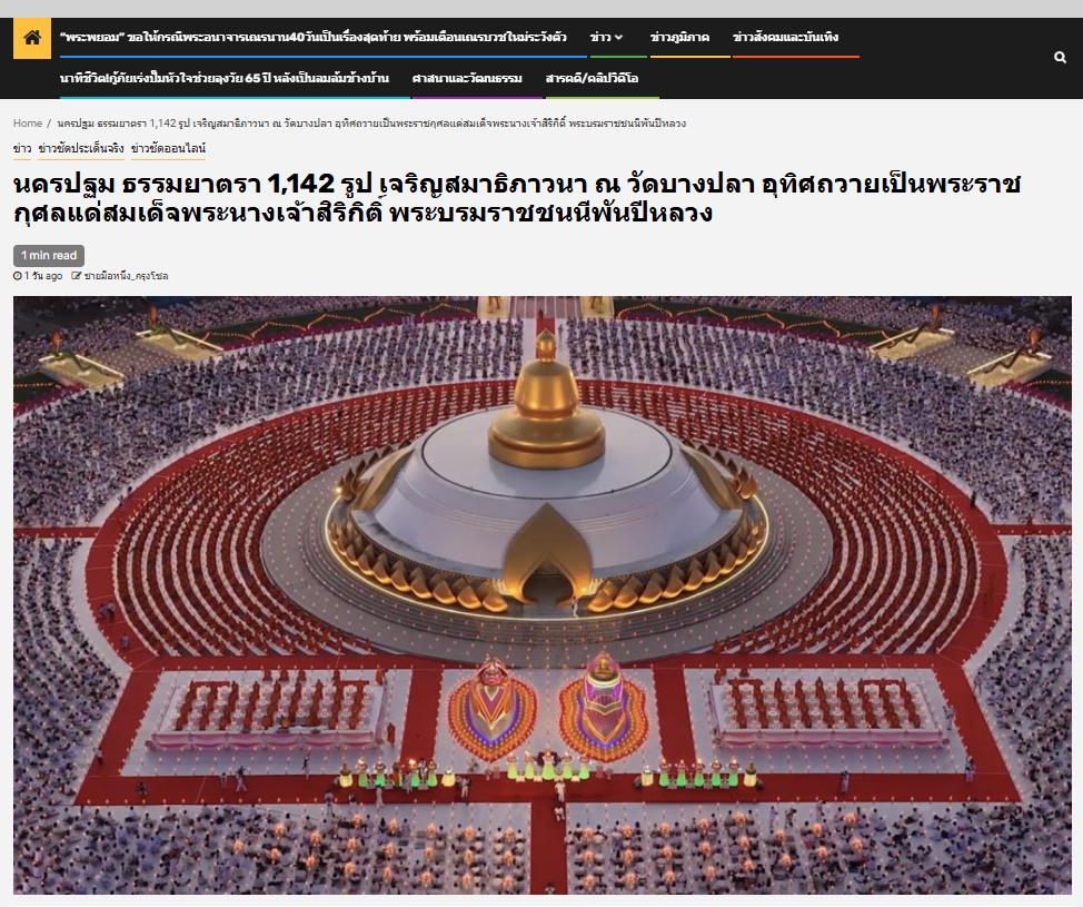 สื่อมวลชนเสนอข่าวงานบุญ ธรรมยาตรา 1,142 รูป เจริญสมาธิภาวนา ณ วัดบางปลา อุทิศถวายเป็นพระราชกุศลแด่สมเด็จพระบรมราชชนนีพันปีหลวง