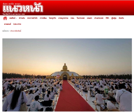 สื่อมวลชนเสนอข่าวงานบุญ ธรรมยาตรา 1,142 รูป เจริญสมาธิภาวนา ณ วัดบางปลา อุทิศถวายเป็นพระราชกุศลแด่สมเด็จพระบรมราชชนนีพันปีหลวง