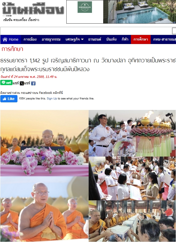 สื่อมวลชนเสนอข่าวงานบุญ ธรรมยาตรา 1,142 รูป เจริญสมาธิภาวนา ณ วัดบางปลา อุทิศถวายเป็นพระราชกุศลแด่สมเด็จพระบรมราชชนนีพันปีหลวง