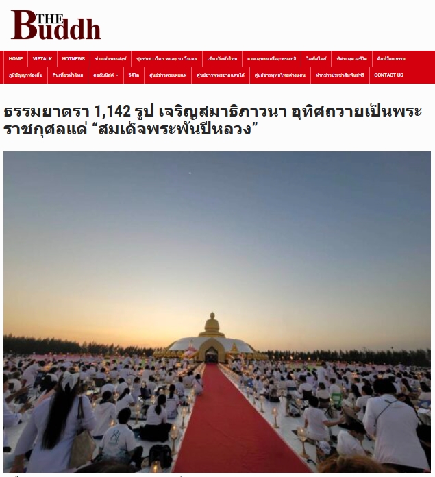 สื่อมวลชนเสนอข่าวงานบุญ ธรรมยาตรา 1,142 รูป เจริญสมาธิภาวนา ณ วัดบางปลา อุทิศถวายเป็นพระราชกุศลแด่สมเด็จพระบรมราชชนนีพันปีหลวง
