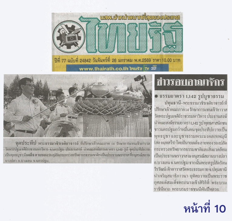 สื่อมวลชนเสนอข่าวงานบุญ ธรรมยาตรา 1,142 รูป เจริญสมาธิภาวนา ณ วัดบางปลา อุทิศถวายเป็นพระราชกุศลแด่สมเด็จพระบรมราชชนนีพันปีหลวง