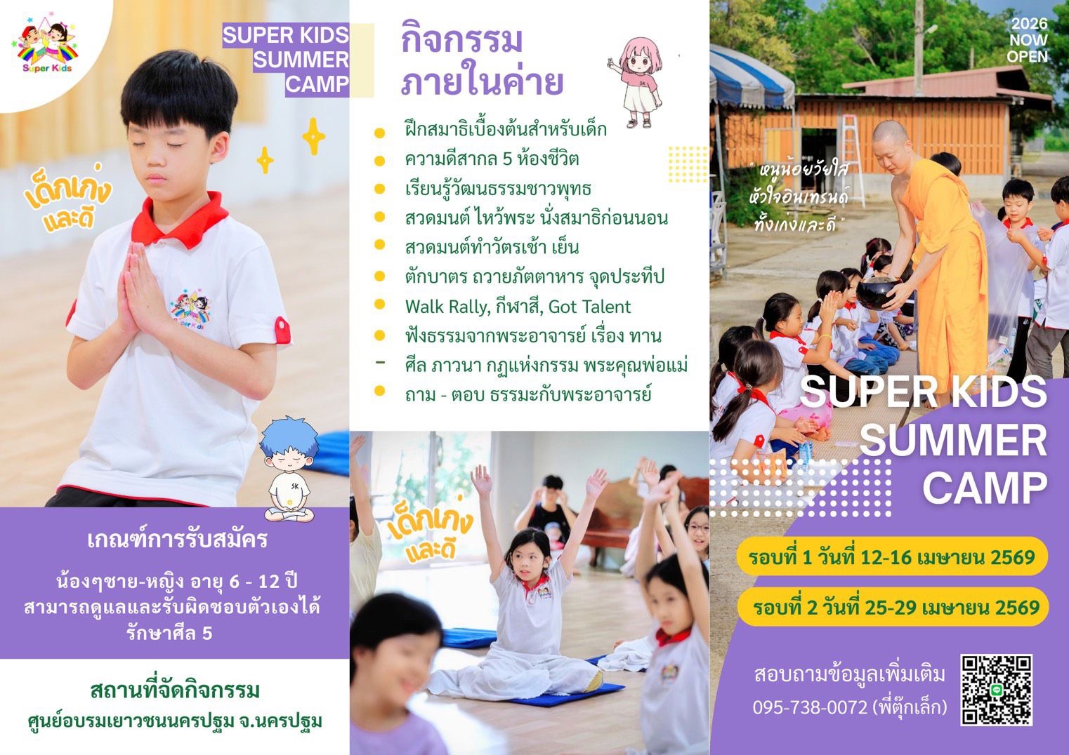 ค่ายปิดเทอม Super Kids Summer Camp 2026