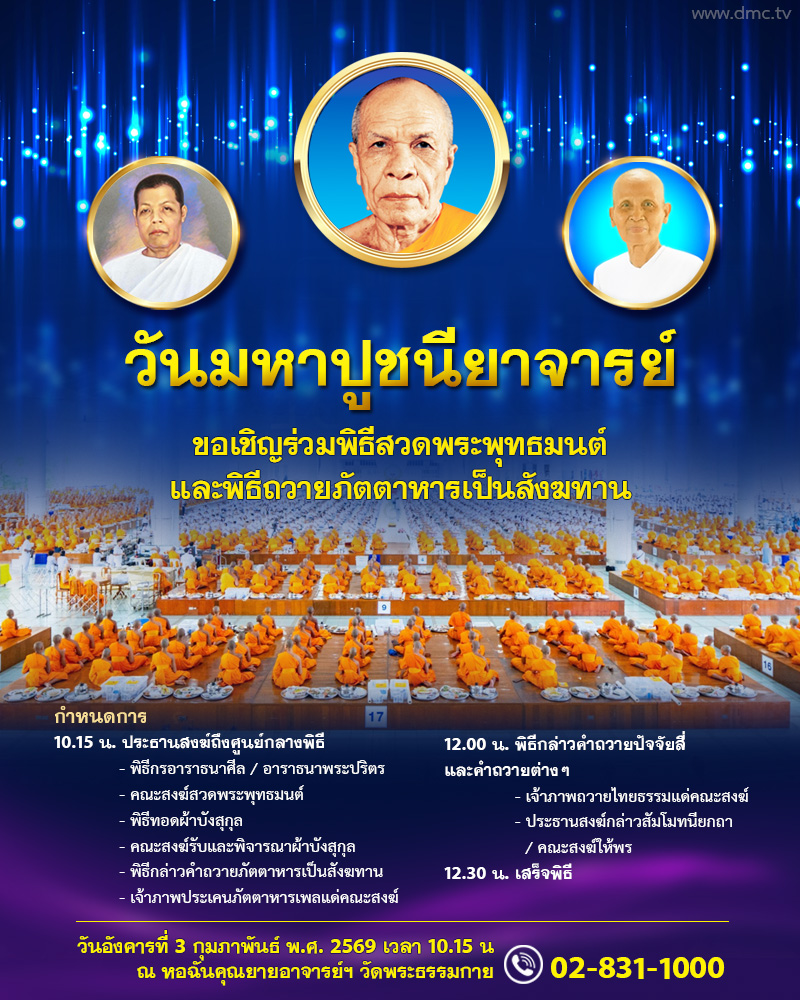 กำหนดการวันมหาปูชนียาจารย์ 3 กุมภาพันธ์ 2569