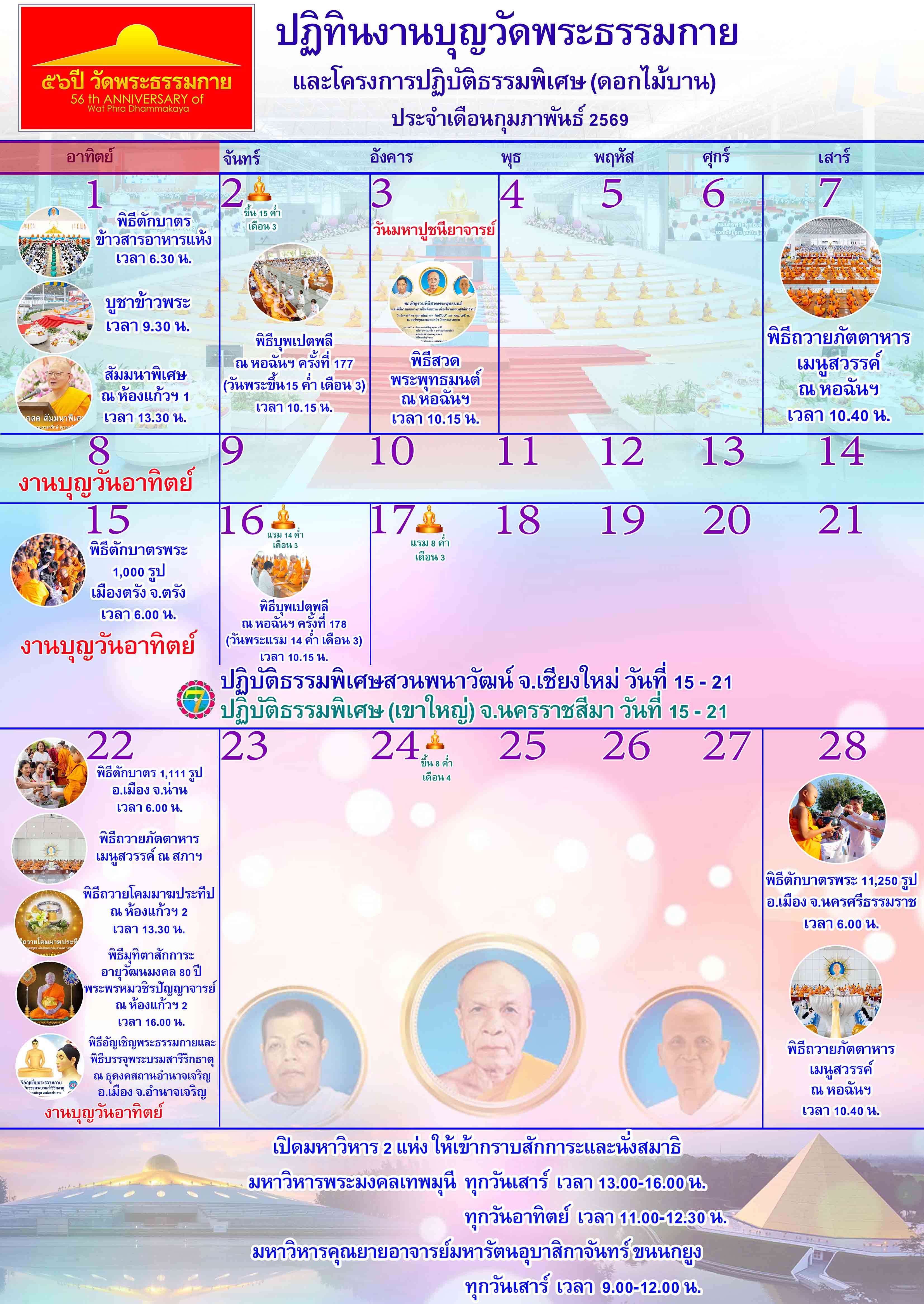 ปฏิทินงานบุญวัดพระธรรมกาย ประจำเดือนกุมภาพันธ์ 2569