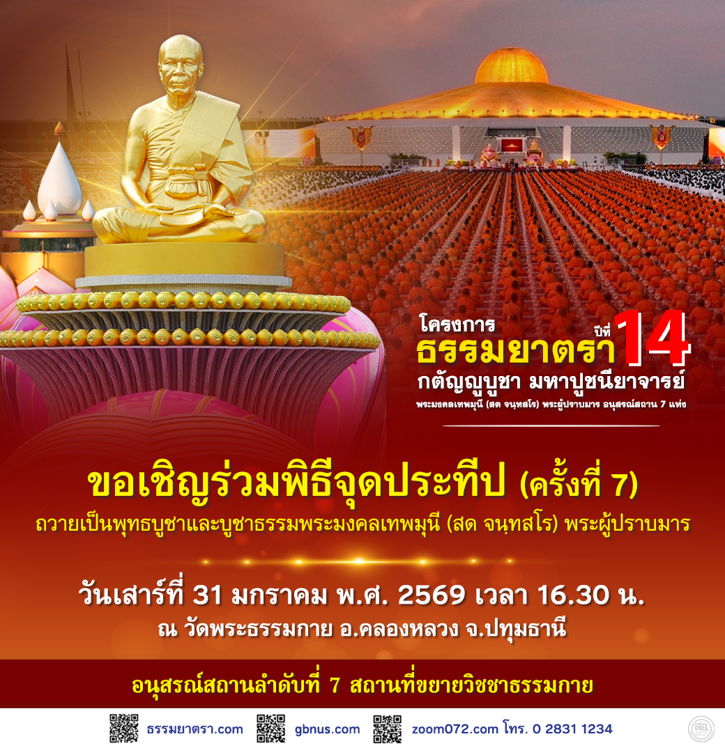 ขอเชิญชวนสาธุชนร่วมพิธีจุดประทีปถวาย ในโครงการธรรมยาตรา ปีที่ 14&nbsp;ครั้งที่ 7  บูชาธรรมพระมงคลเทพมุนี (สด จนฺทสโร) พระผู้ปราบมาร   วันเสาร์ที่ 31 มกราคม พ.ศ. 2569