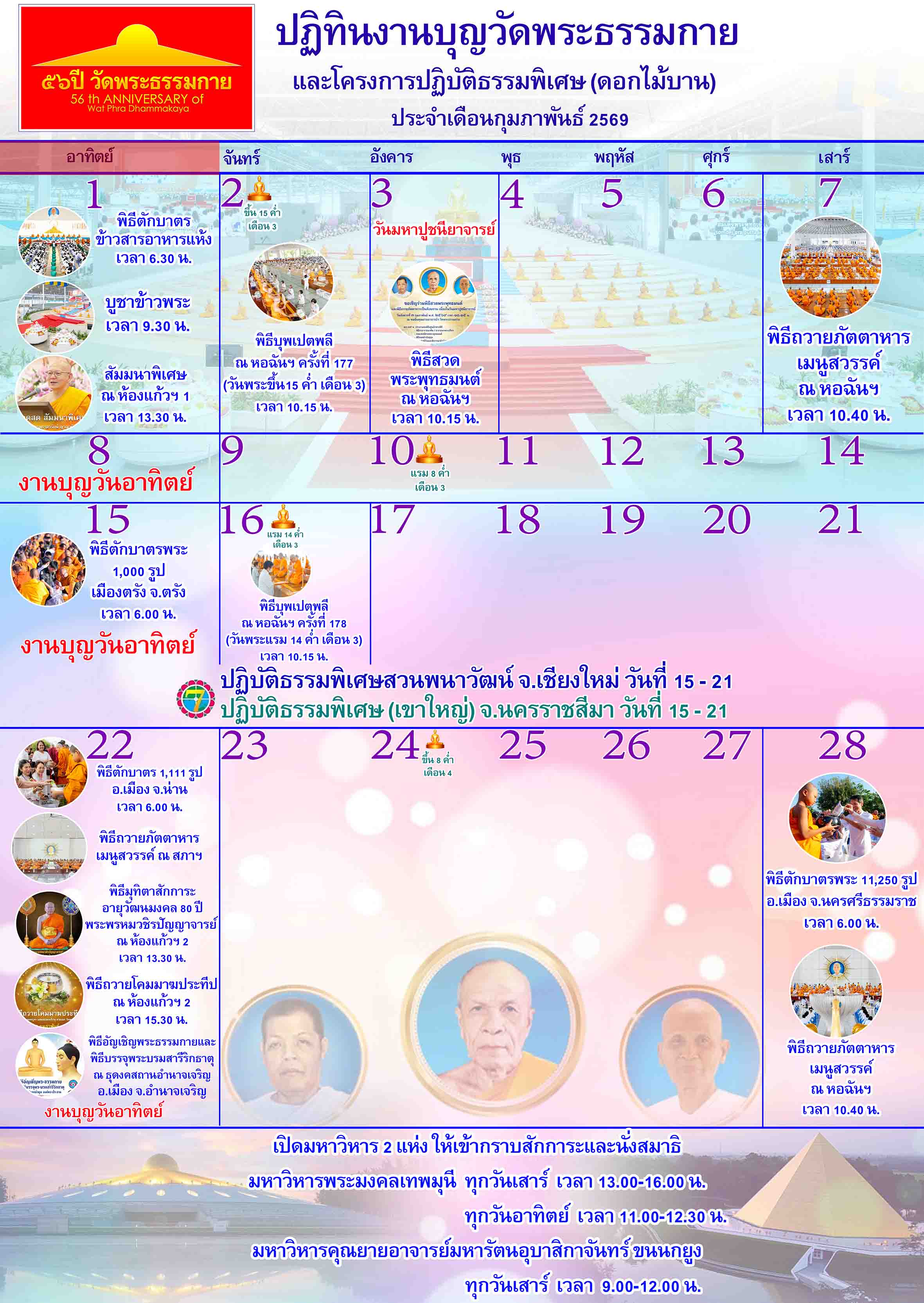 ปฏิทินงานบุญวัดพระธรรมกาย ประจำเดือนกุมภาพันธ์ 2569