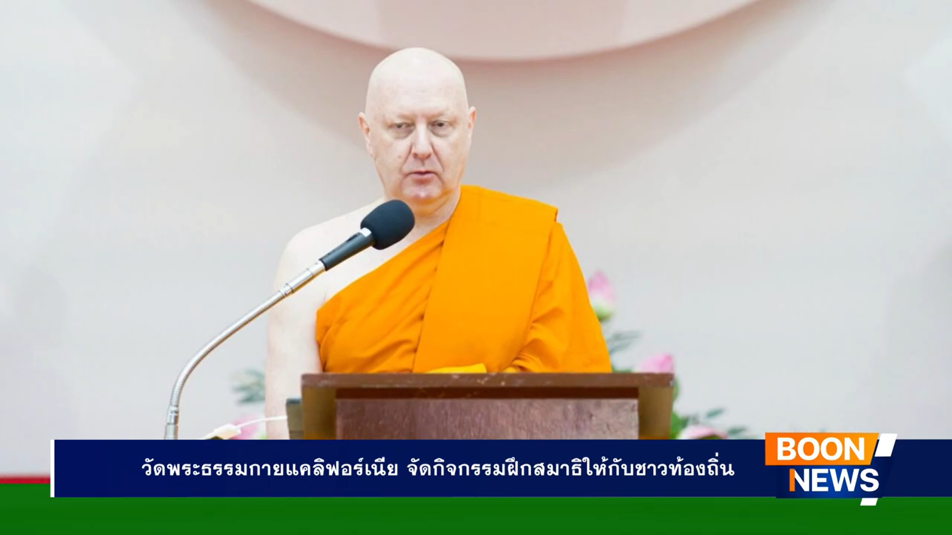 วัดพระธรรมกายแคลิฟอร์เนีย จัดกิจกรรมฝึกสมาธิให้กับชาวท้องถิ่น