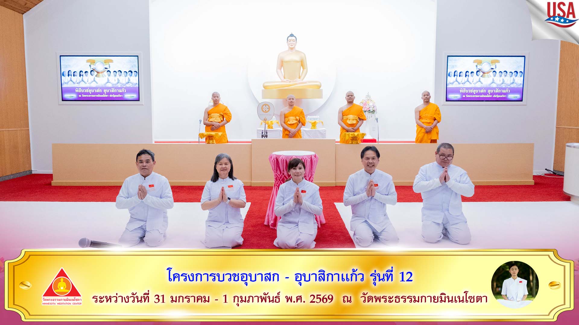 วัดพระธรรมกายมินเนโซตา จัดพิธีบวชอุบาสกแก้ว-อุบาสิกาแก้ว" รุ่นที่ 12