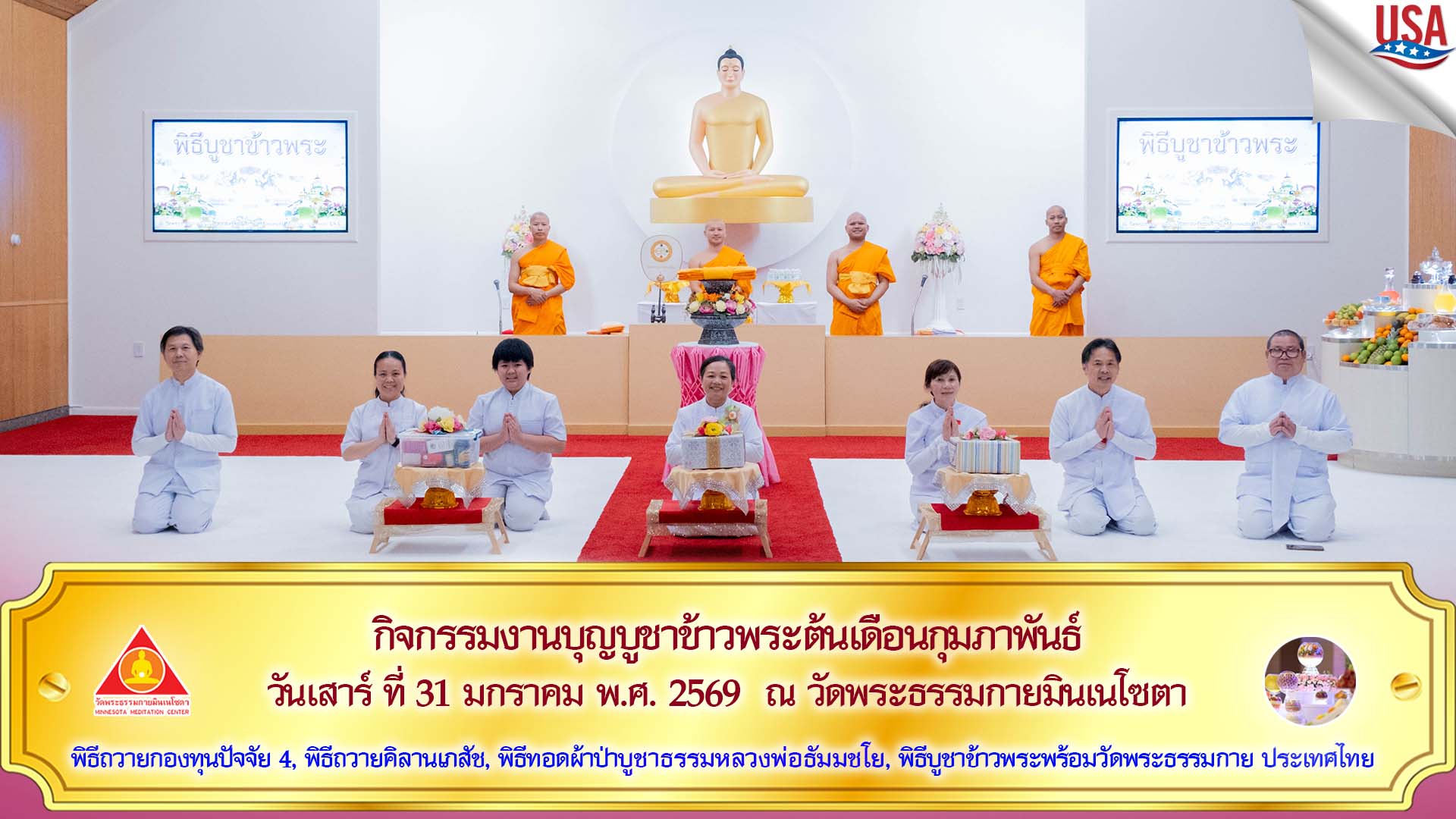 วัดพระธรรมกายมินเนโซตา จัดงานบุญบูชาข้าวพระ