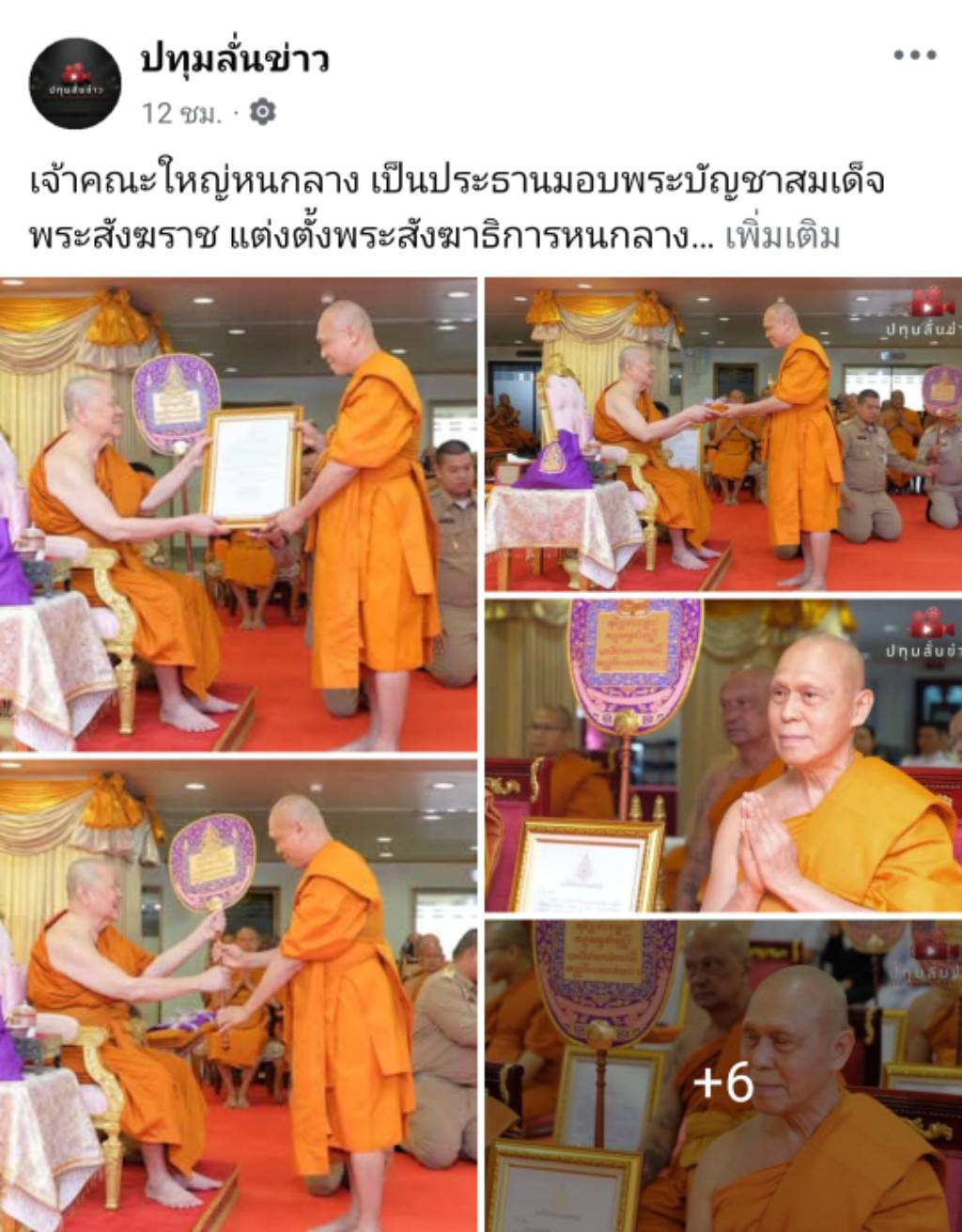 สื่อมวลชนเสนอข่าวงานบุญ สมเด็จธงชัย เป็นประธานมอบพระบัญชาสมเด็จพระสังฆราช และแต่งตั้งเจ้าอาวาสวัดพระธรรมกาย เป็นที่ปรึกษา เจ้าคณะจังหวัดปทุมธานี
