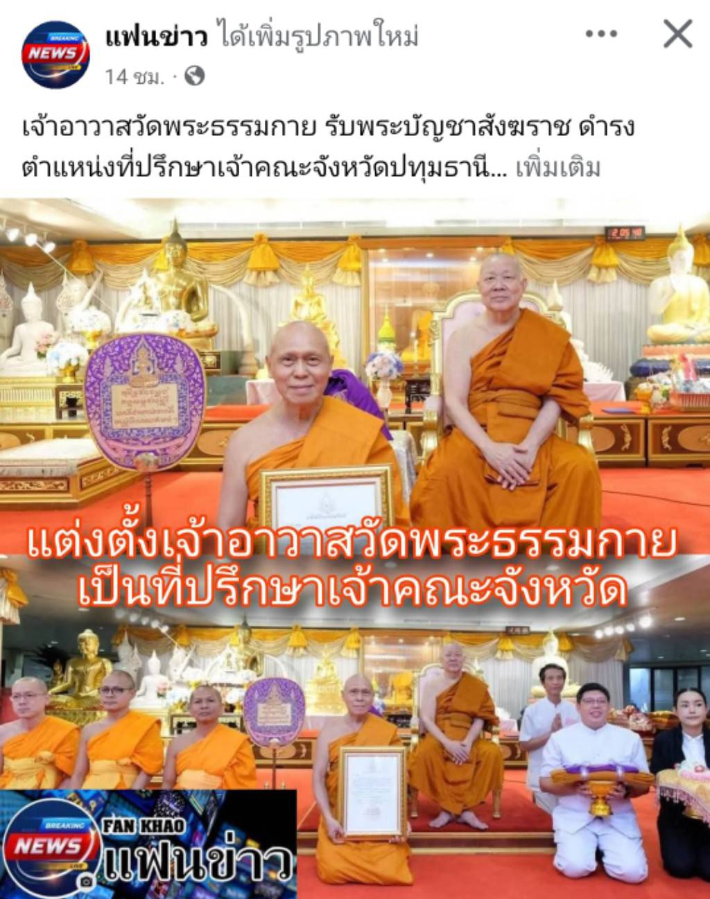 สื่อมวลชนเสนอข่าวงานบุญ สมเด็จธงชัย เป็นประธานมอบพระบัญชาสมเด็จพระสังฆราช และแต่งตั้งเจ้าอาวาสวัดพระธรรมกาย เป็นที่ปรึกษา เจ้าคณะจังหวัดปทุมธานี