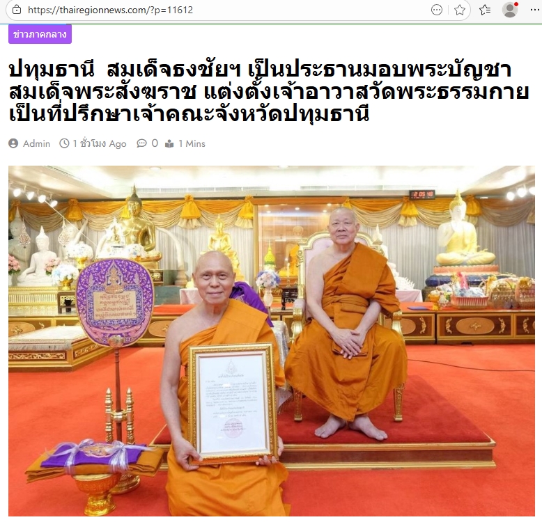 สื่อมวลชนเสนอข่าวงานบุญ สมเด็จธงชัย เป็นประธานมอบพระบัญชาสมเด็จพระสังฆราช และแต่งตั้งเจ้าอาวาสวัดพระธรรมกาย เป็นที่ปรึกษา เจ้าคณะจังหวัดปทุมธานี