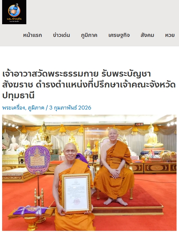 สื่อมวลชนเสนอข่าวงานบุญ สมเด็จธงชัย เป็นประธานมอบพระบัญชาสมเด็จพระสังฆราช และแต่งตั้งเจ้าอาวาสวัดพระธรรมกาย เป็นที่ปรึกษา เจ้าคณะจังหวัดปทุมธานี