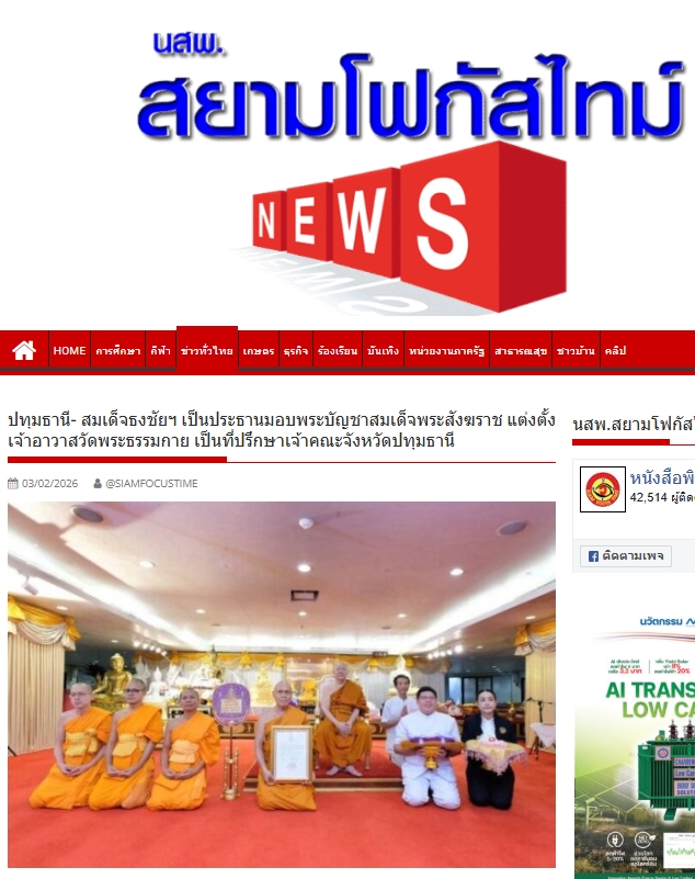 สื่อมวลชนเสนอข่าวงานบุญ สมเด็จธงชัย เป็นประธานมอบพระบัญชาสมเด็จพระสังฆราช และแต่งตั้งเจ้าอาวาสวัดพระธรรมกาย เป็นที่ปรึกษา เจ้าคณะจังหวัดปทุมธานี