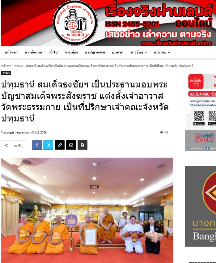 สื่อมวลชนเสนอข่าวงานบุญ สมเด็จธงชัย เป็นประธานมอบพระบัญชาสมเด็จพระสังฆราช และแต่งตั้งเจ้าอาวาสวัดพระธรรมกาย เป็นที่ปรึกษา เจ้าคณะจังหวัดปทุมธานี