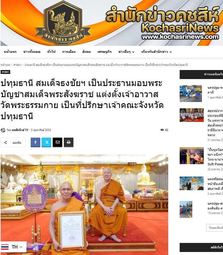 สื่อมวลชนเสนอข่าวงานบุญ สมเด็จธงชัย เป็นประธานมอบพระบัญชาสมเด็จพระสังฆราช และแต่งตั้งเจ้าอาวาสวัดพระธรรมกาย เป็นที่ปรึกษา เจ้าคณะจังหวัดปทุมธานี