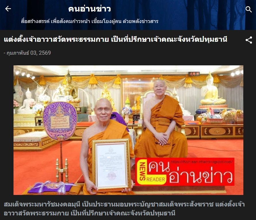 สื่อมวลชนเสนอข่าวงานบุญ สมเด็จธงชัย เป็นประธานมอบพระบัญชาสมเด็จพระสังฆราช และแต่งตั้งเจ้าอาวาสวัดพระธรรมกาย เป็นที่ปรึกษา เจ้าคณะจังหวัดปทุมธานี
