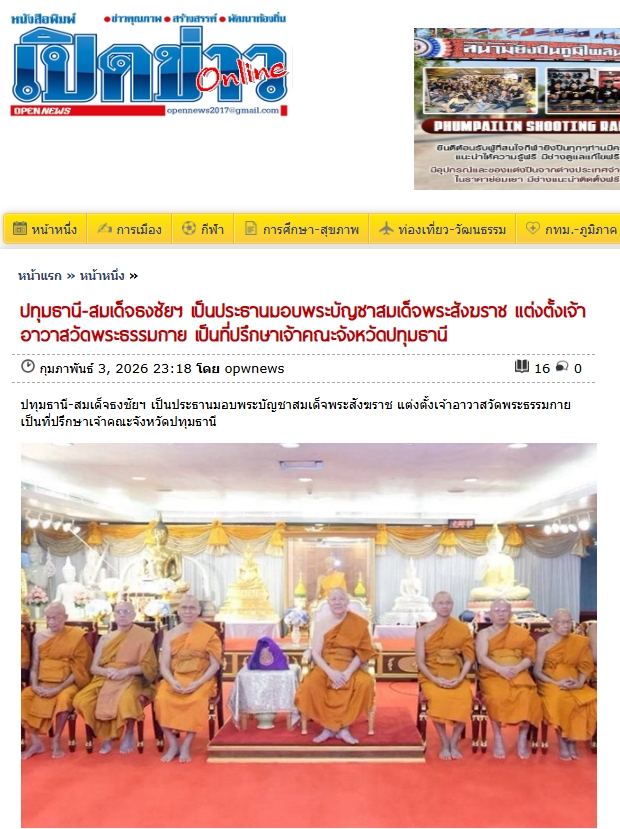 สื่อมวลชนเสนอข่าวงานบุญ สมเด็จธงชัย เป็นประธานมอบพระบัญชาสมเด็จพระสังฆราช และแต่งตั้งเจ้าอาวาสวัดพระธรรมกาย เป็นที่ปรึกษา เจ้าคณะจังหวัดปทุมธานี