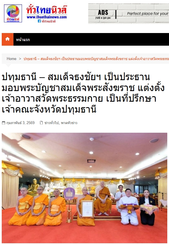 สื่อมวลชนเสนอข่าวงานบุญ สมเด็จธงชัย เป็นประธานมอบพระบัญชาสมเด็จพระสังฆราช และแต่งตั้งเจ้าอาวาสวัดพระธรรมกาย เป็นที่ปรึกษา เจ้าคณะจังหวัดปทุมธานี