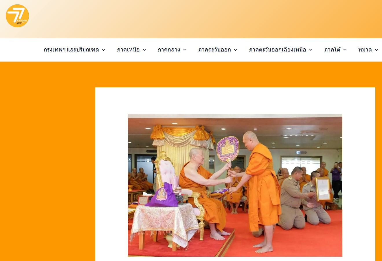 สื่อมวลชนเสนอข่าวงานบุญ สมเด็จธงชัย เป็นประธานมอบพระบัญชาสมเด็จพระสังฆราช และแต่งตั้งเจ้าอาวาสวัดพระธรรมกาย เป็นที่ปรึกษา เจ้าคณะจังหวัดปทุมธานี