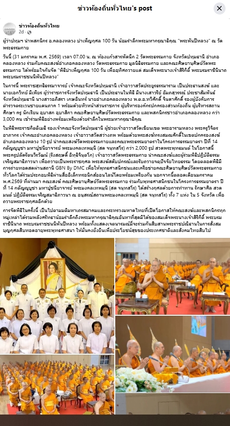 สื่อมวลชนเสนอข่าวงานบุญ ‘ผู้ว่าฯปทุมธานี’นำพสกนิกร‘คลองหลวง’บำเพ็ญกุศลน้อมรำลึกพระมหากรุณาธิคุณ‘พระพันปีหลวง’ที่วัดพระธรรมกาย