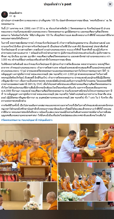 สื่อมวลชนเสนอข่าวงานบุญ ‘ผู้ว่าฯปทุมธานี’นำพสกนิกร‘คลองหลวง’บำเพ็ญกุศลน้อมรำลึกพระมหากรุณาธิคุณ‘พระพันปีหลวง’ที่วัดพระธรรมกาย